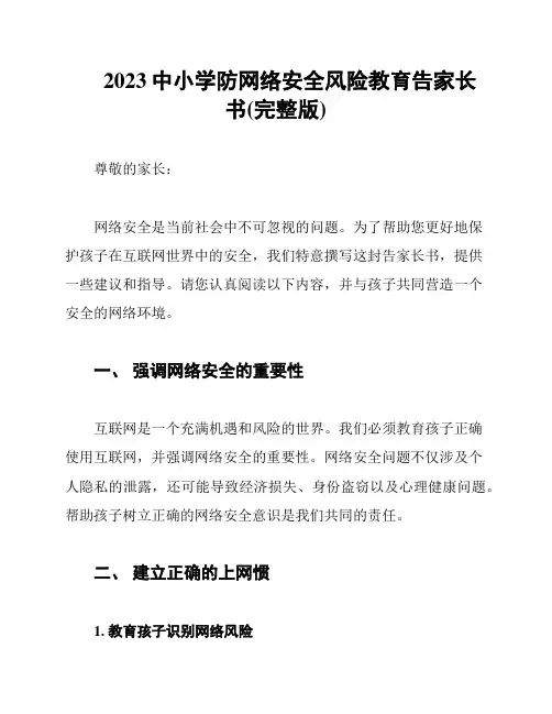 2023中小学防网络安全风险教育告家长书(完整版)