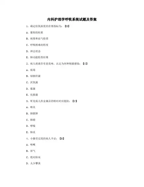 内科护理学呼吸系统试题及答案