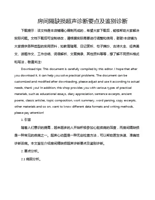 房间隔缺损超声诊断要点及鉴别诊断