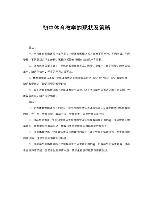 初中体育教学的现状及策略