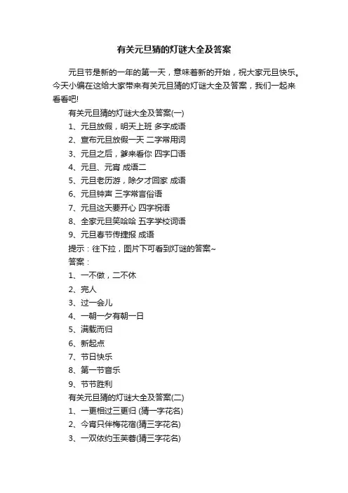 有关元旦猜的灯谜大全及答案