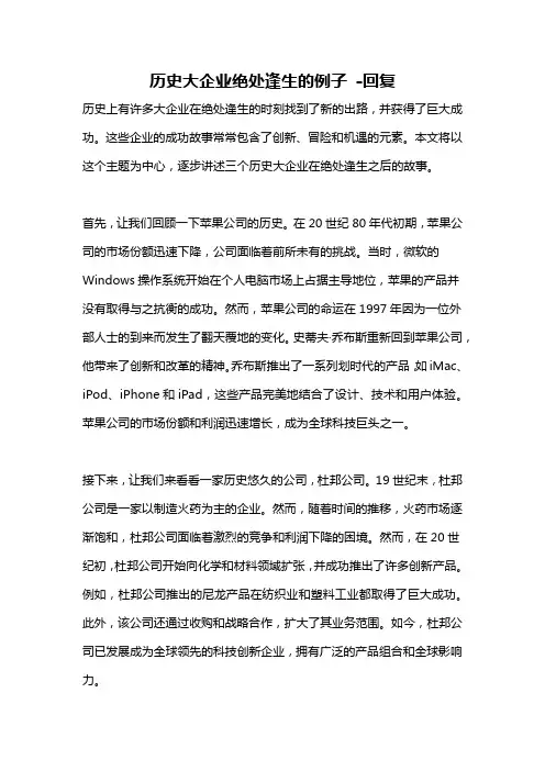 历史大企业绝处逢生的例子 -回复