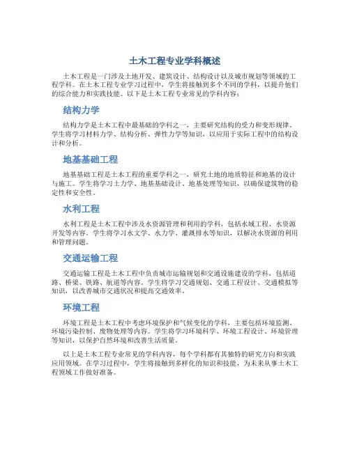 土木工程专业有哪些学科