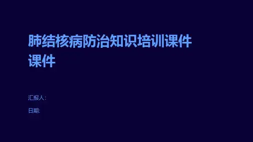 肺结核病防治知识培训课件课件