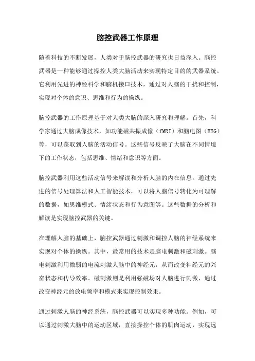 脑控武器工作原理