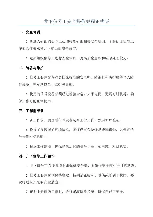 井下信号工安全操作规程正式版