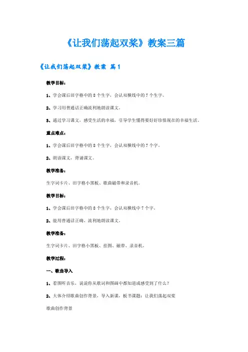《让我们荡起双桨》教案三篇