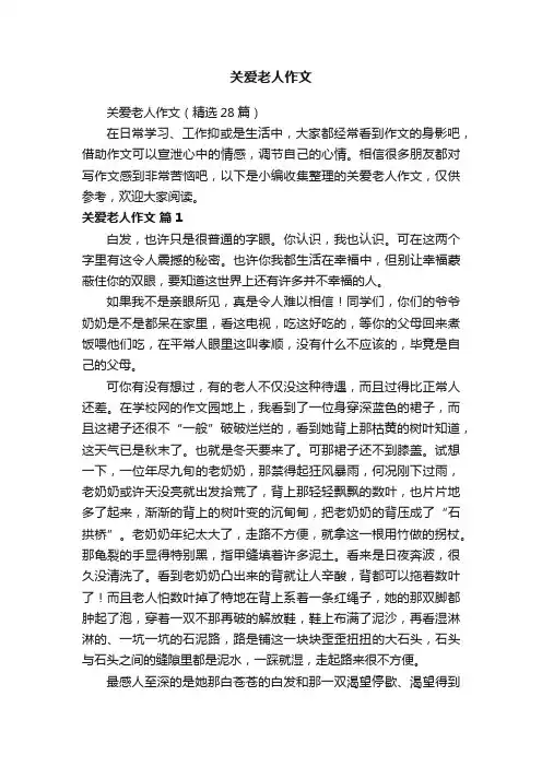 关爱老人作文（精选28篇）