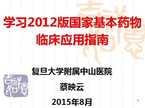 学习版国家基本药物临床应用指南PPT课件