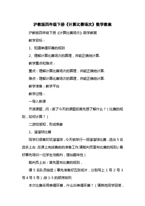 沪教版四级下册《计算比赛场次》数学教案