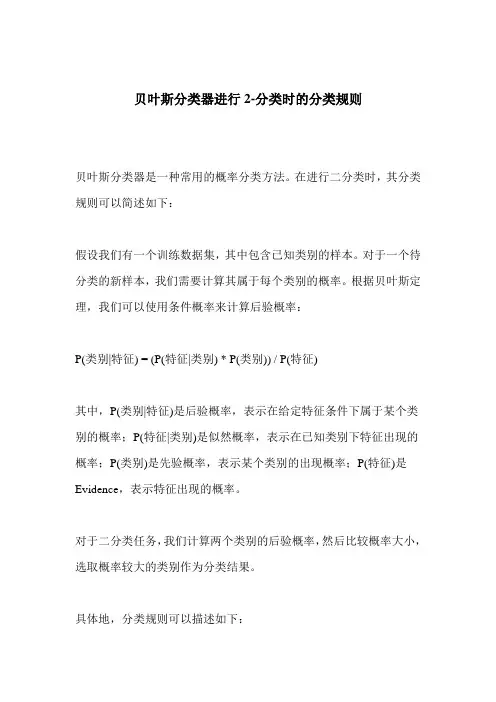 贝叶斯分类器进行2-分类时的分类规则