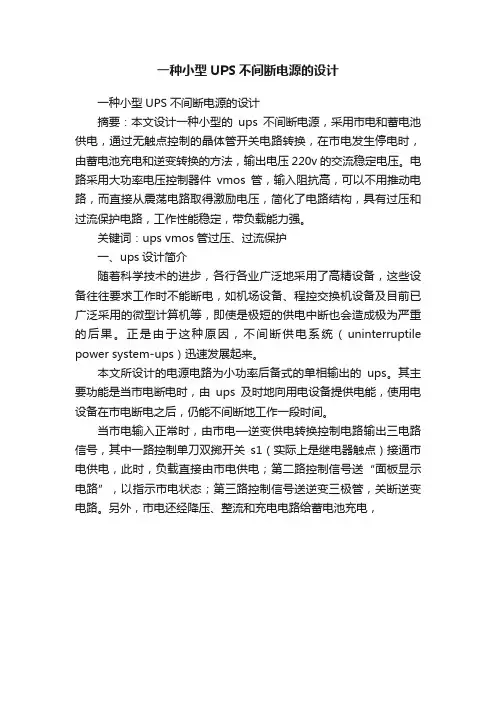 一种小型UPS不间断电源的设计