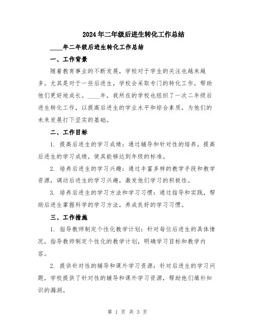 2024年二年级后进生转化工作总结