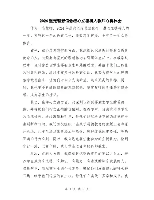 2024坚定理想信念潜心立德树人教师心得体会