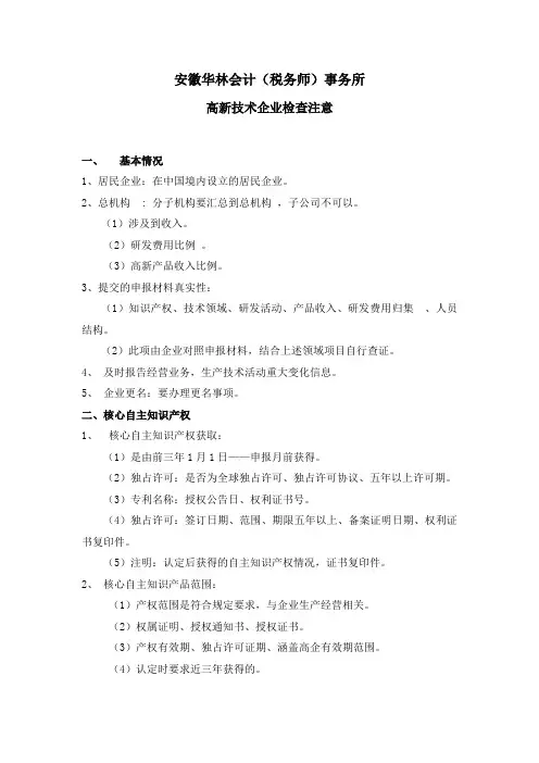 高新技术企业检查注意