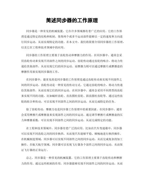简述同步器的工作原理