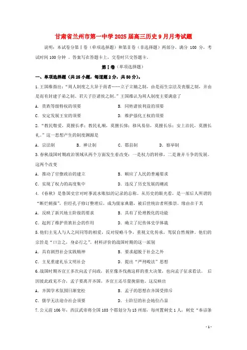 甘肃省兰州市第一中学2025届高三历史9月月考试题