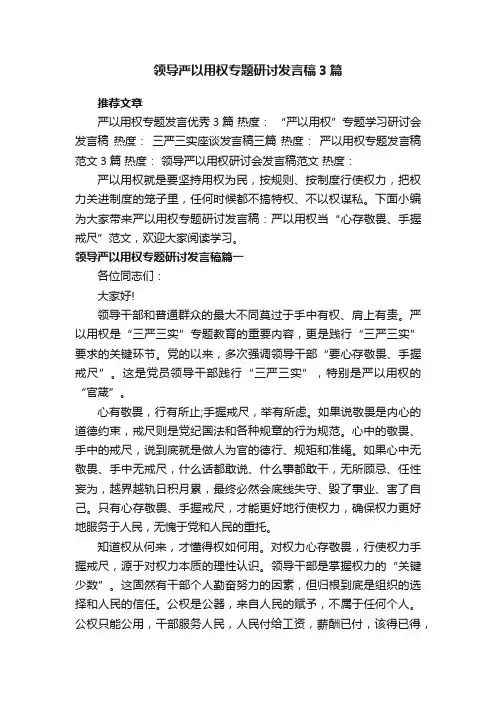 领导严以用权专题研讨发言稿3篇