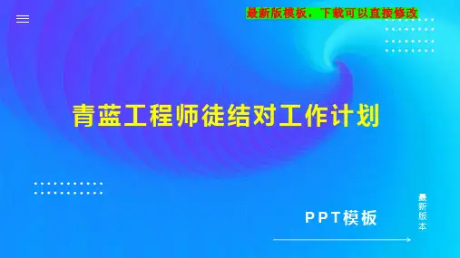 青蓝工程师徒结对工作计划PPT模板下载