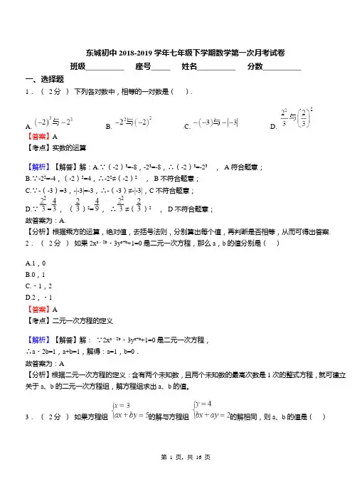 东城初中2018-2019学年七年级下学期数学第一次月考试卷(10)