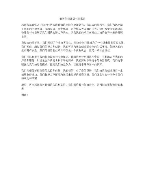 消防创业计划书结束语