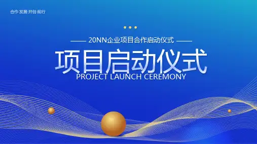 蓝色简约风企业项目合作启动仪式计划PPT模板