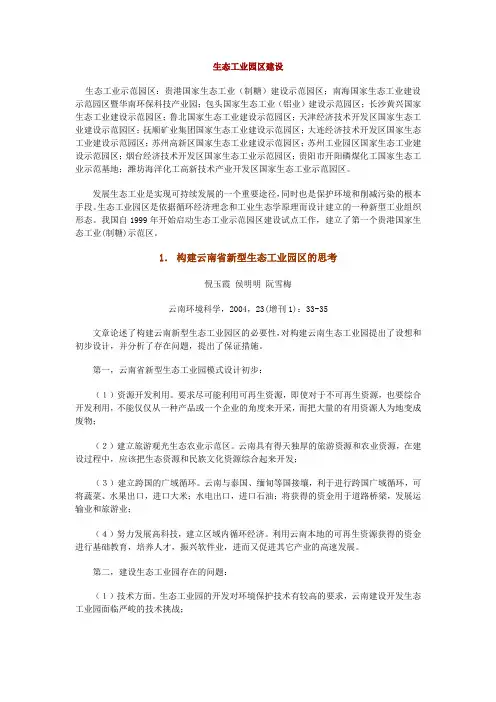 浅谈生态工业园区的发展建设