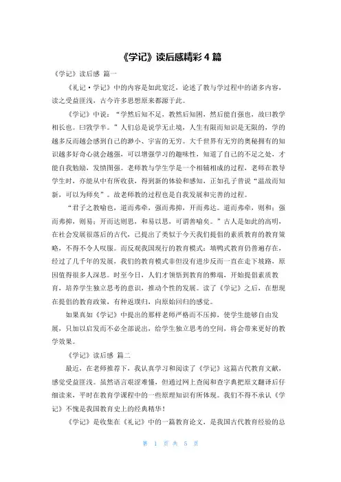 《学记》读后感精彩4篇