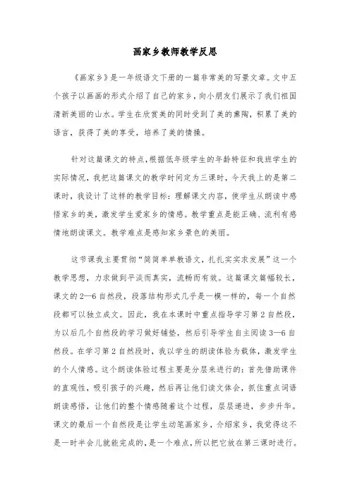 画家乡教师教学反思(四篇)