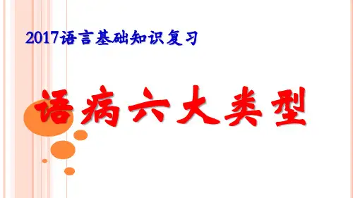 语言运用：语病六大类型