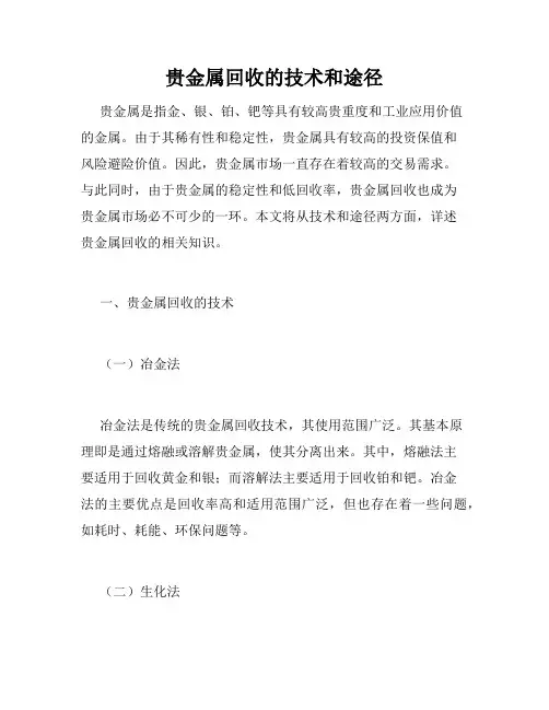贵金属回收的技术和途径