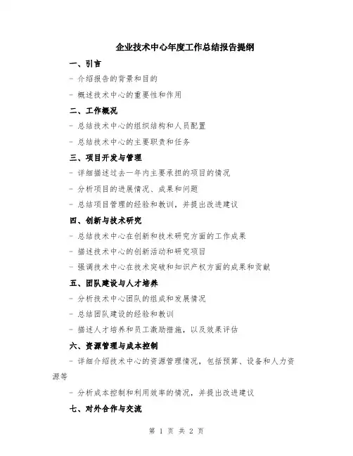 企业技术中心年度工作总结报告提纲