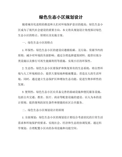 绿色生态小区规划设计