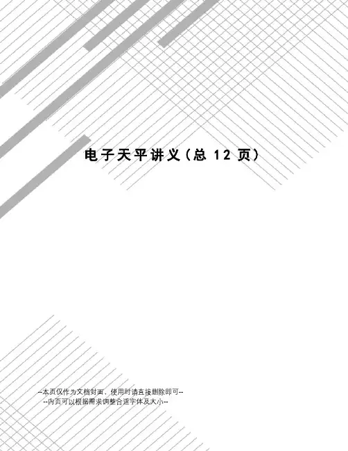 电子天平讲义