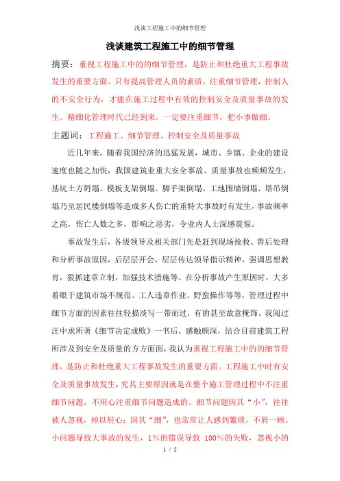 浅谈工程施工中的细节管理