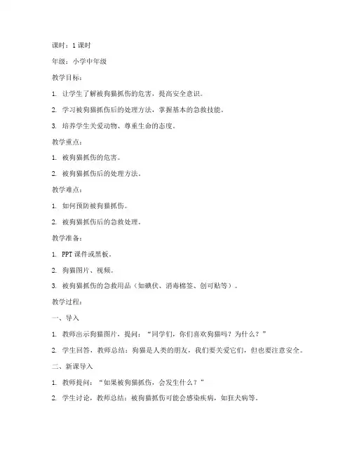 安全教育教案被狗猫抓伤
