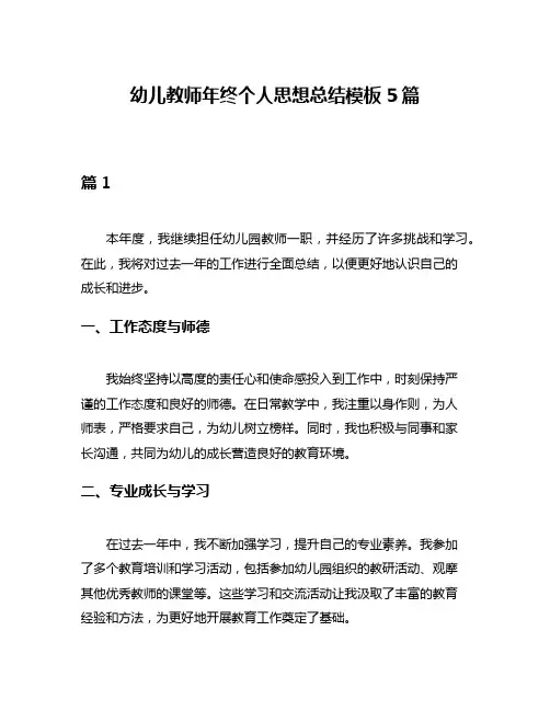 幼儿教师年终个人思想总结模板5篇