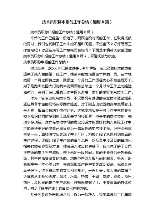 技术员职称申报的工作总结（通用8篇）