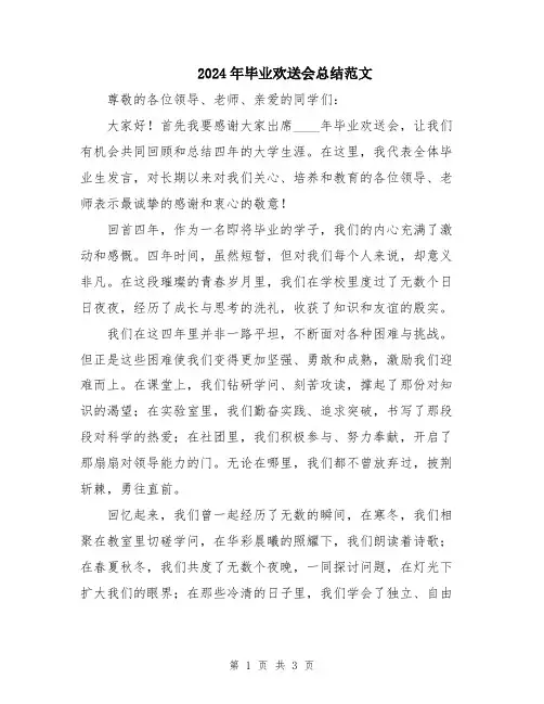 2024年毕业欢送会总结范文