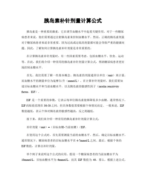 胰岛素补针剂量计算公式