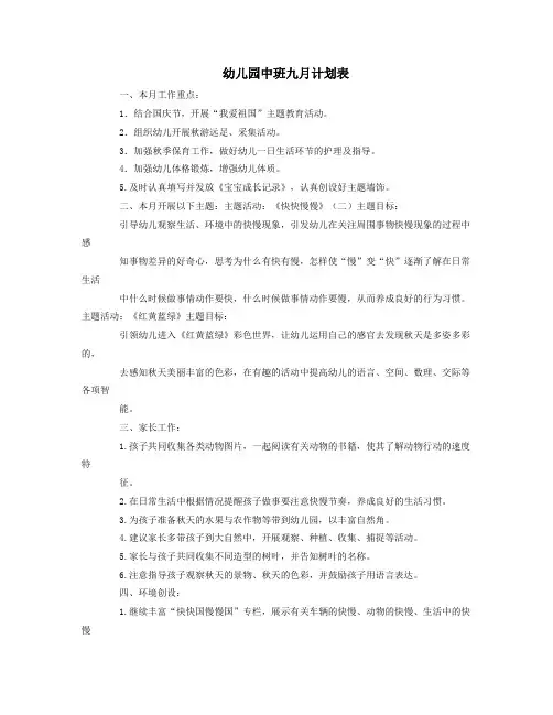 幼儿园中班九月计划表