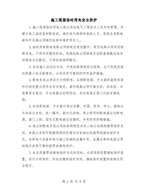 施工现场临时用电安全防护(二篇)