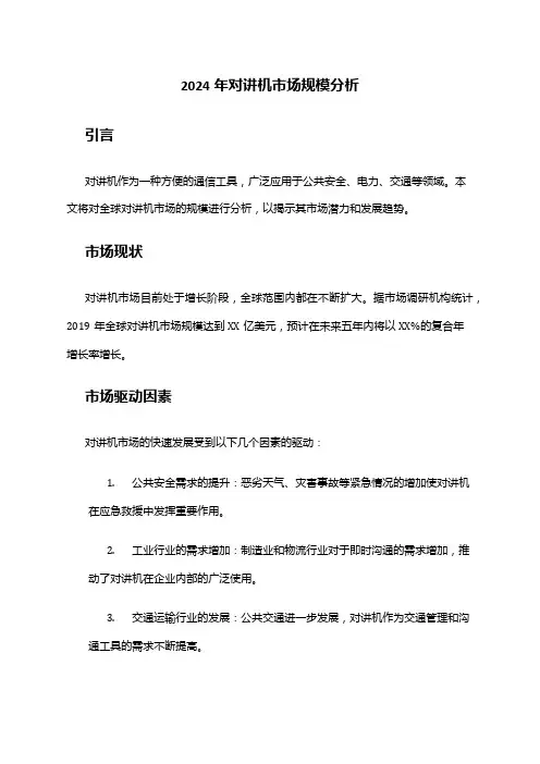 2024年对讲机市场规模分析
