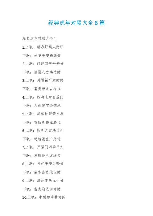 经典虎年对联大全8篇