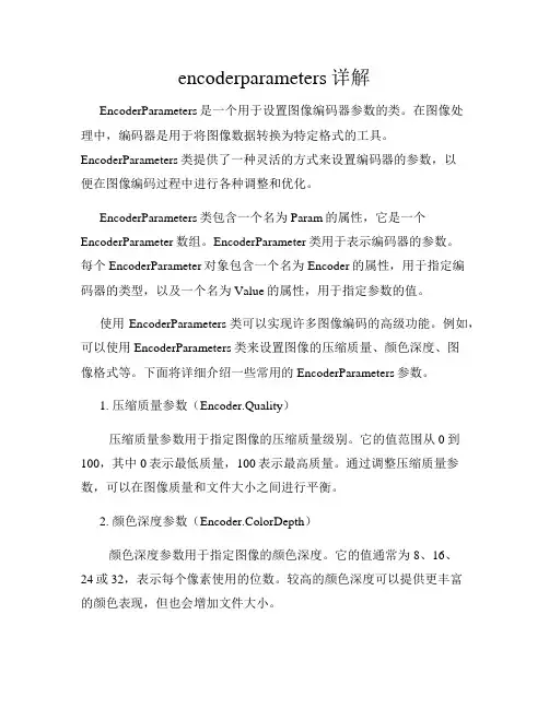 encoderparameters详解