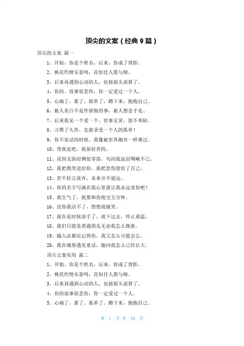 顶尖的文案(经典9篇)