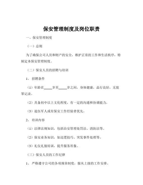保安管理制度及岗位职责