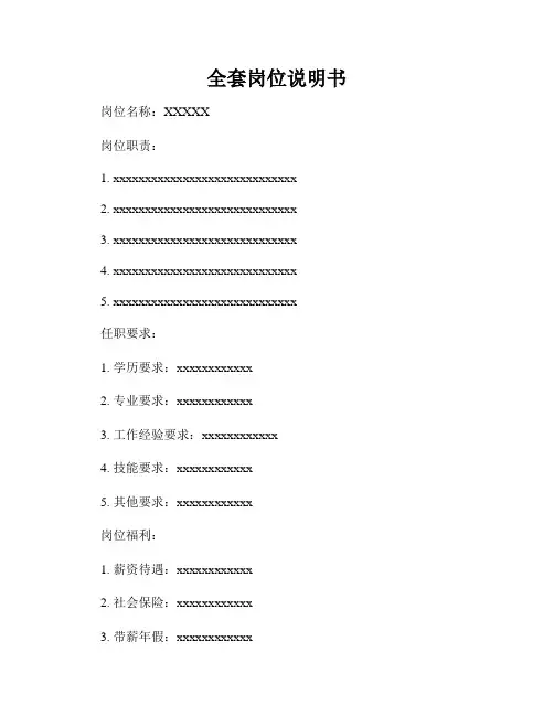 全套岗位说明书