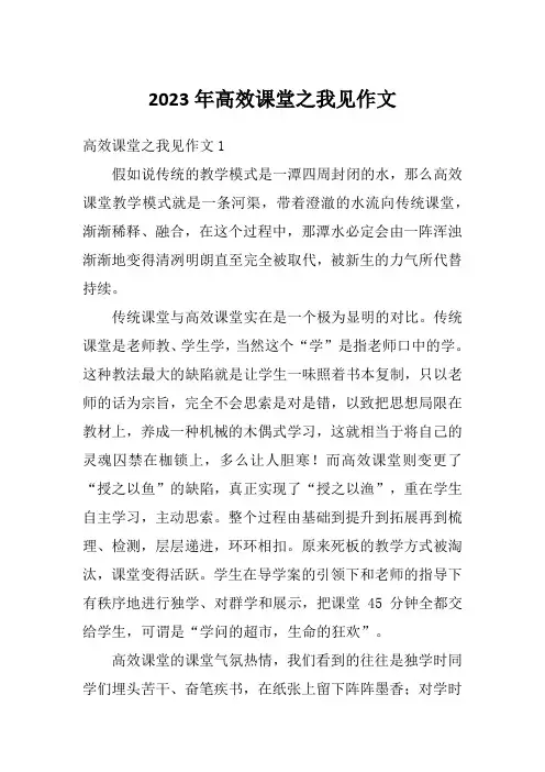 2023年高效课堂之我见作文