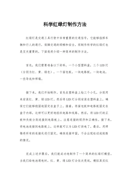 科学红绿灯制作方法